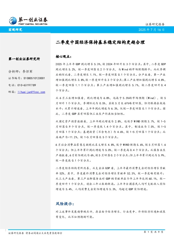 宏观研究：二季度中国经济保持基本稳定结构更趋合理