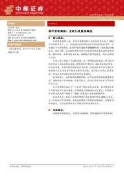 海外宏观周报：当前已是最佳路径