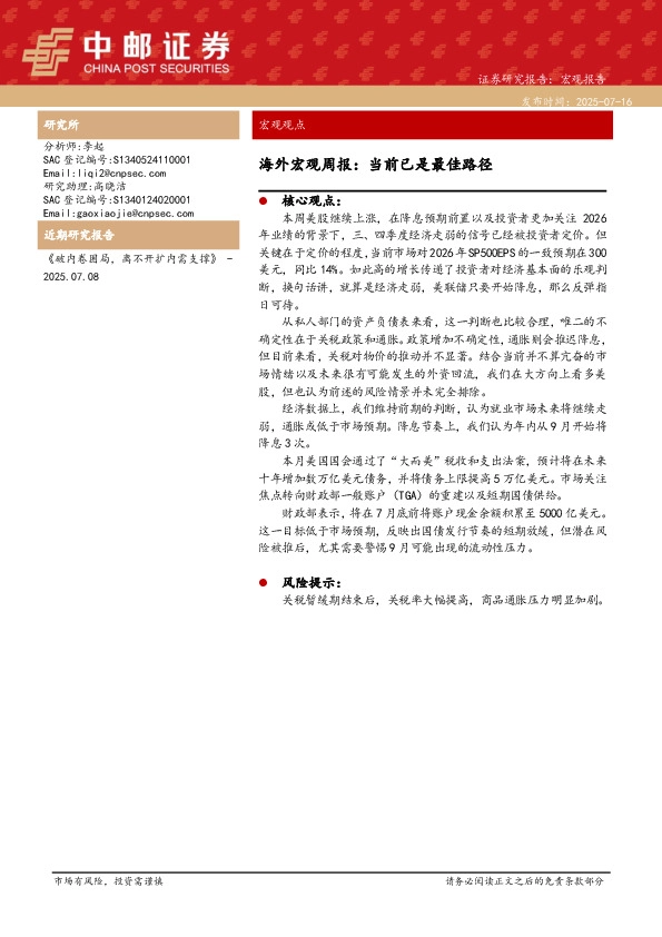 海外宏观周报：当前已是最佳路径