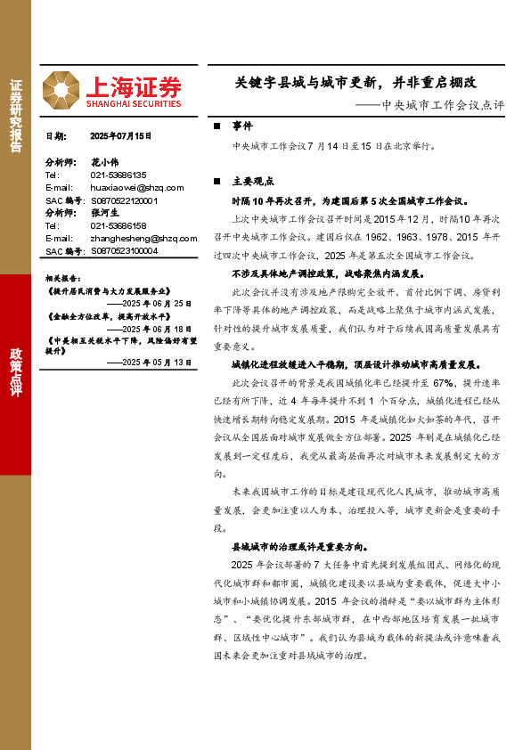 中央城市工作会议点评：关键字县城与城市更新，并非重启棚改