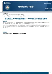 宏观经济点评报告：中央城市工作会议学习解读：核心是以人为本的新型城镇化