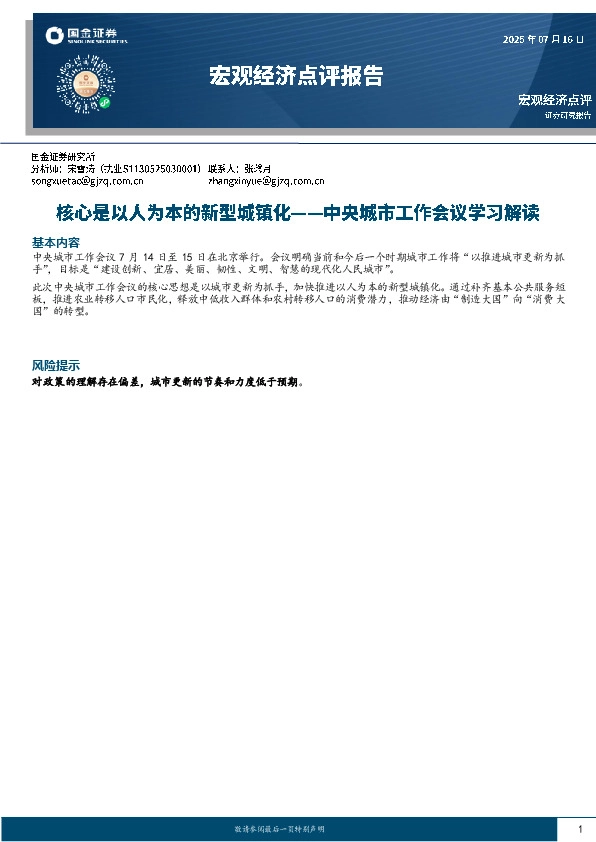 宏观经济点评报告：中央城市工作会议学习解读：核心是以人为本的新型城镇化