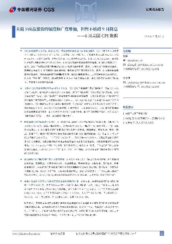 6月美国CPI数据：关税下商品涨价的幅度和广度增加，但暂不妨碍9月降息