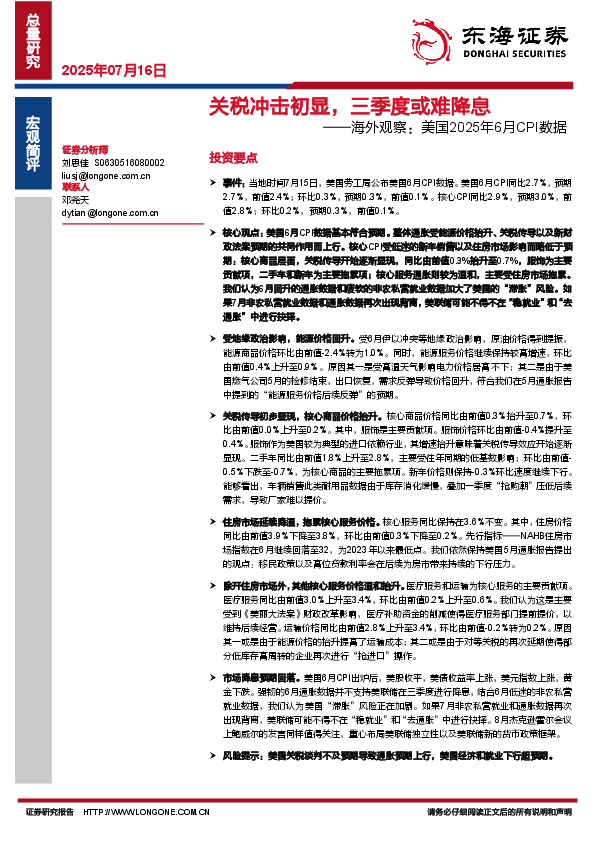 海外观察：美国2025年6月CPI数据：关税冲击初显，三季度或难降息