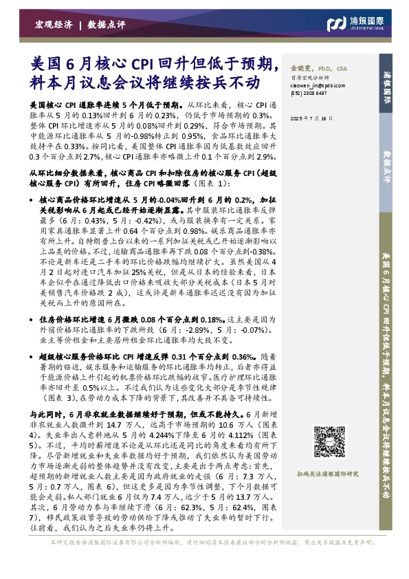 美国6月核心CPI回升但低于预期，料本月议息会议将继续按兵不动