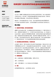 利率拐点系列四：利率双降下的利率传导和收益率曲线演变研究