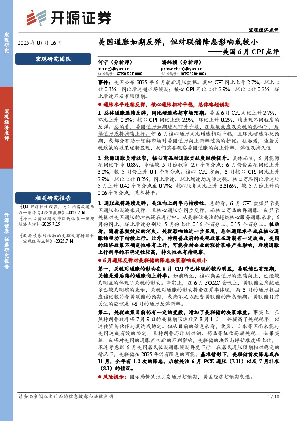 美国6月CPI点评：美国通胀如期反弹，但对联储降息影响或较小
