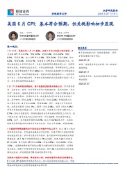 美国6月CPI：基本符合预期，但关税影响初步显现