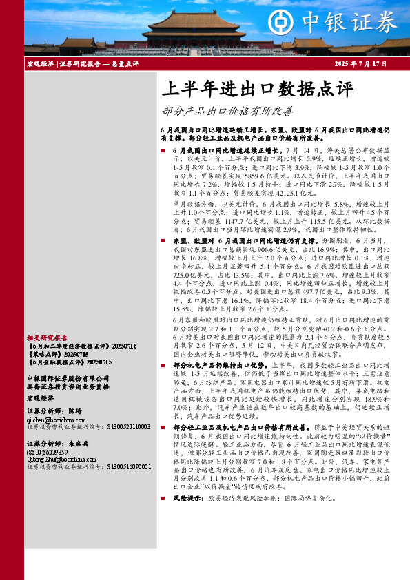 上半年进出口数据点评：部分产品出口价格有所改善