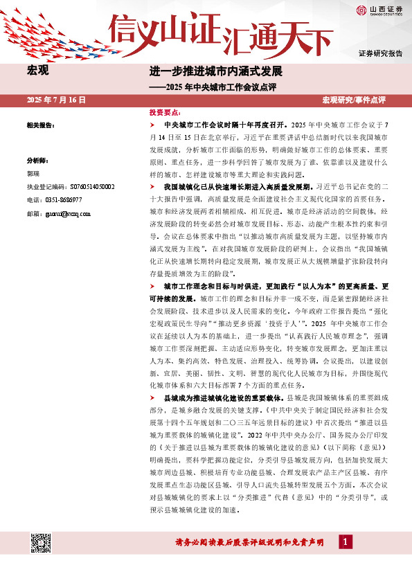 2025年中央城市工作会议点评：进一步推进城市内涵式发展