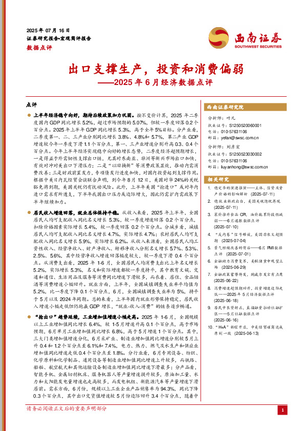 2025年6月经济数据点评：出口支撑生产，投资和消费偏弱