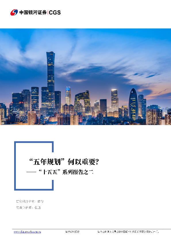 “十五五”系列报告之二：“五年规划”何以重要？