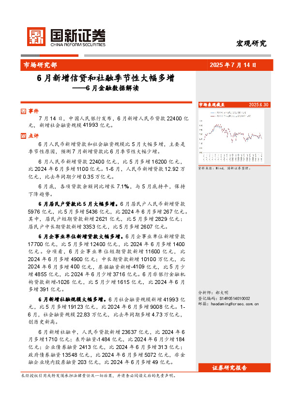 6月金融数据解读：6月新增信贷和社融季节性大幅多增