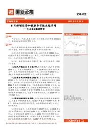 6月金融数据解读：6月新增信贷和社融季节性大幅多增