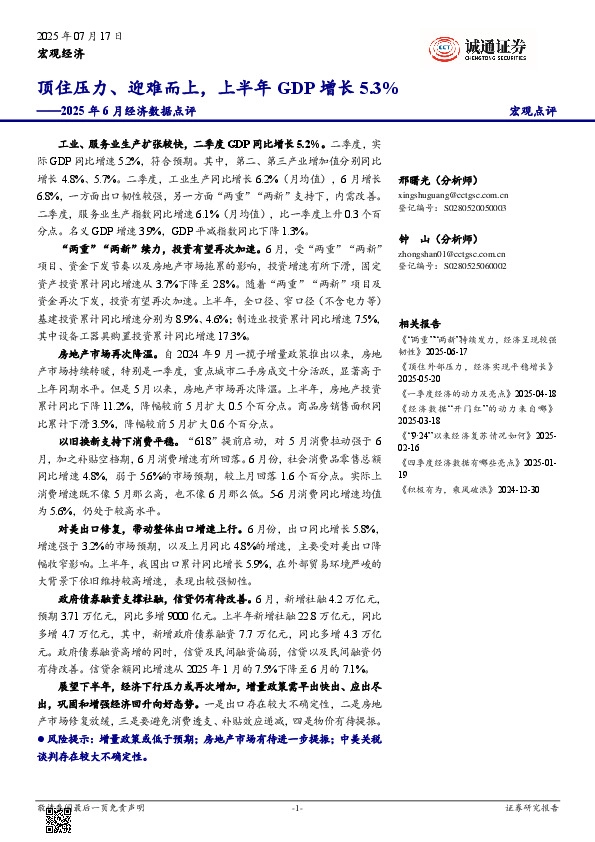 2025年6月经济数据点评：顶住压力、迎难而上，上半年GDP增长5.3%