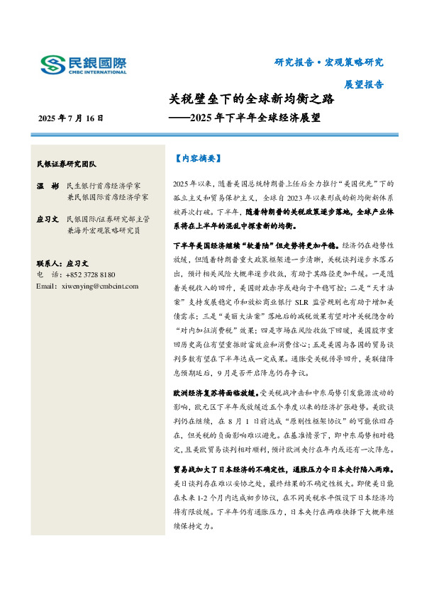 2025年下半年全球经济展望：关税壁垒下的全球新均衡之路
