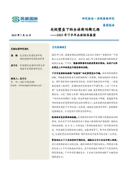 2025年下半年全球经济展望：关税壁垒下的全球新均衡之路