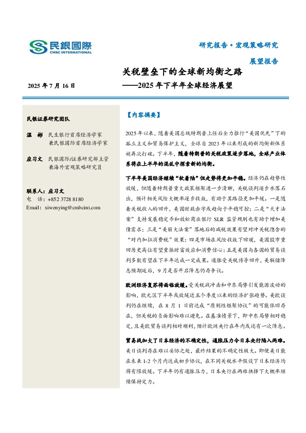 2025年下半年全球经济展望：关税壁垒下的全球新均衡之路
