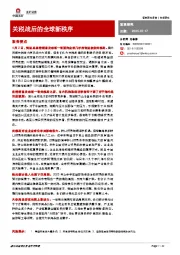 关税战后的全球新秩序