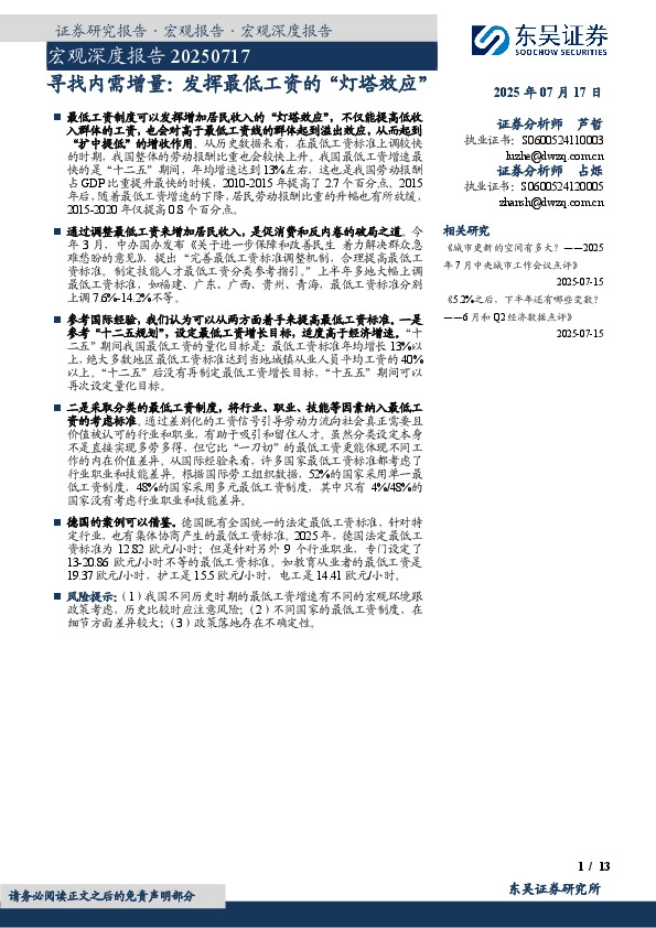 宏观深度报告：寻找内需增量：发挥最低工资的“灯塔效应”