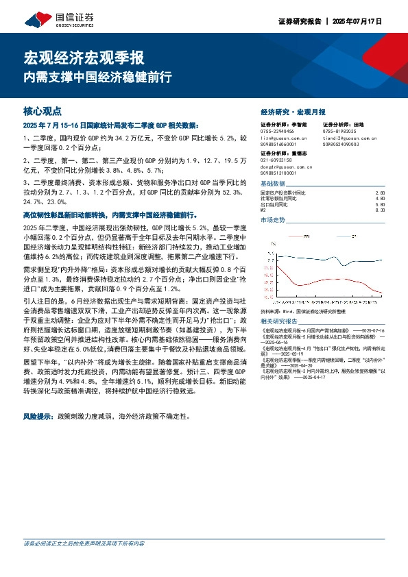 宏观经济宏观季报：内需支撑中国经济稳健前行
