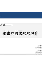 6月贸易数据点评：进出口同比双双回升