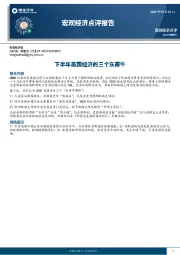 宏观经济点评报告：下半年美国经济的三个灰犀牛