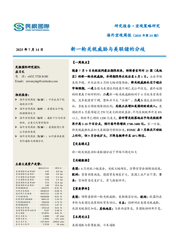海外宏观周报（2025年第23期）：新一轮关税威胁与美联储的分歧