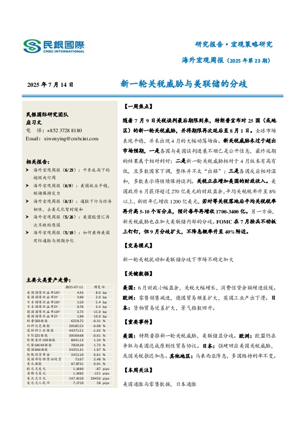 海外宏观周报（2025年第23期）：新一轮关税威胁与美联储的分歧