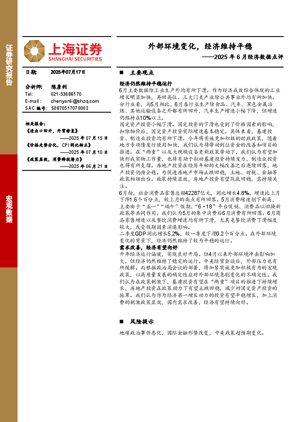 2025年6月经济数据点评：外部环境变化，经济维持平稳