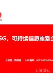 从CSR到ESG，可持续信息重塑企业价值