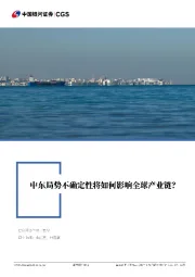 全球产业链系列专题研究报告：中东局势不确定性将如何影响全球产业链？