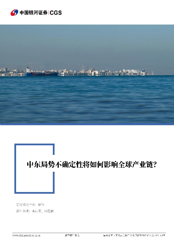 全球产业链系列专题研究报告：中东局势不确定性将如何影响全球产业链？