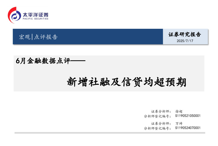 6月金融数据点评：新增社融及信贷均超预期