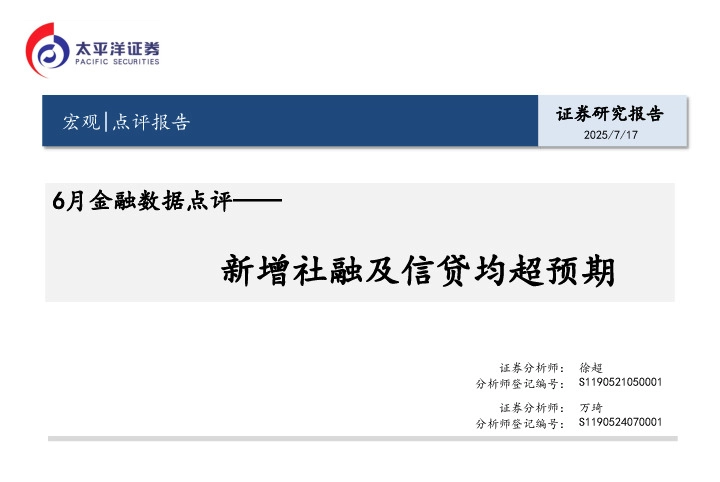 6月金融数据点评：新增社融及信贷均超预期