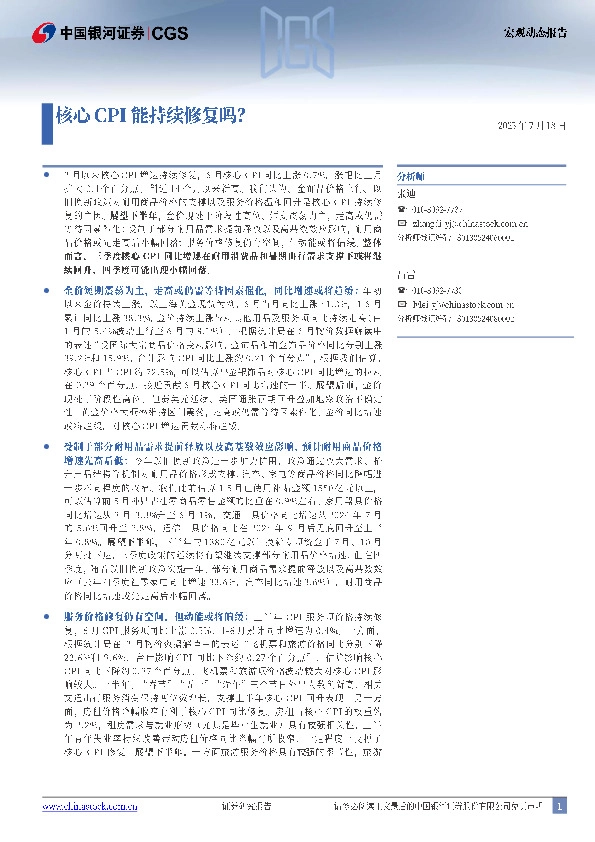 宏观动态报告：核心CPI能持续修复吗？