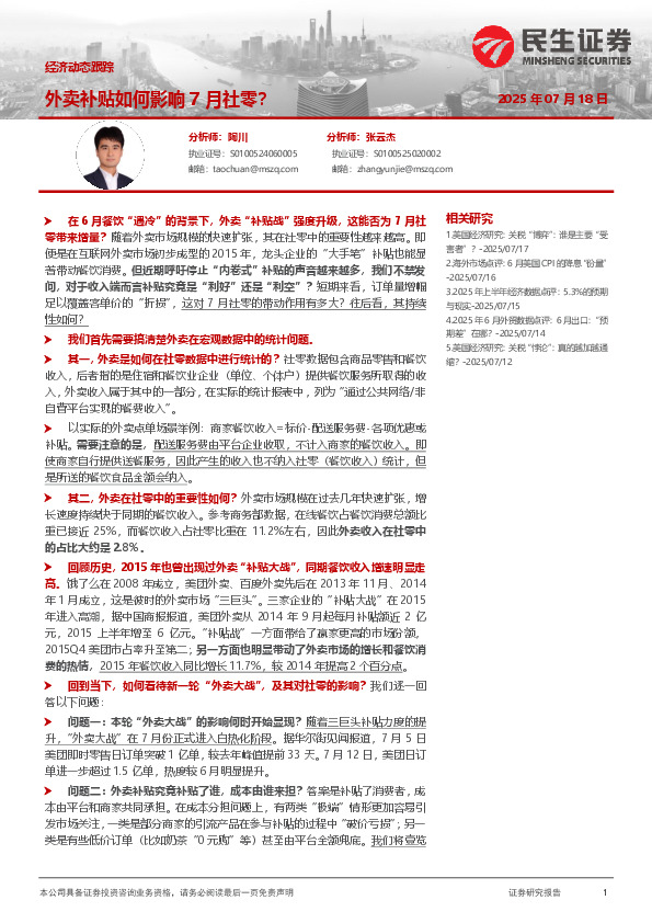 经济动态跟踪：外卖补贴如何影响7月社零？