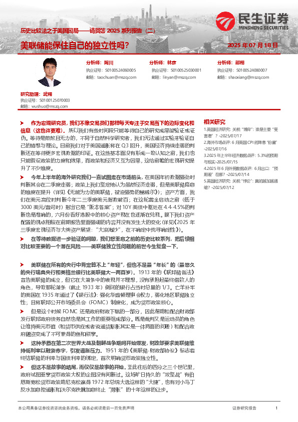 历史比较法之于美国困局——请回答2025系列报告（二）：美联储能保住自己的独立性吗？