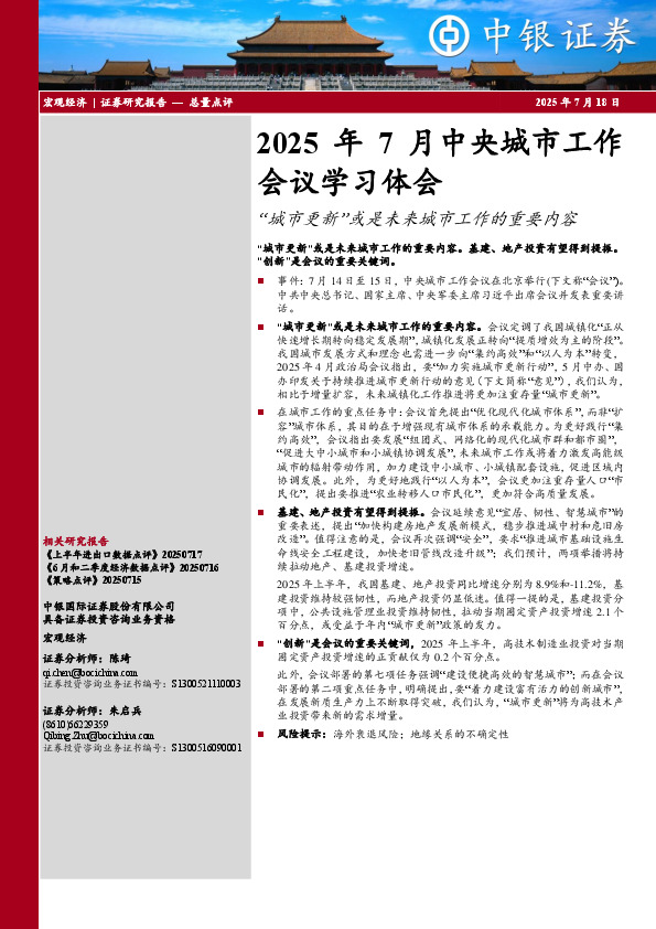 2025年7月中央城市工作会议学习体会：“城市更新”或是未来城市工作的重要内容
