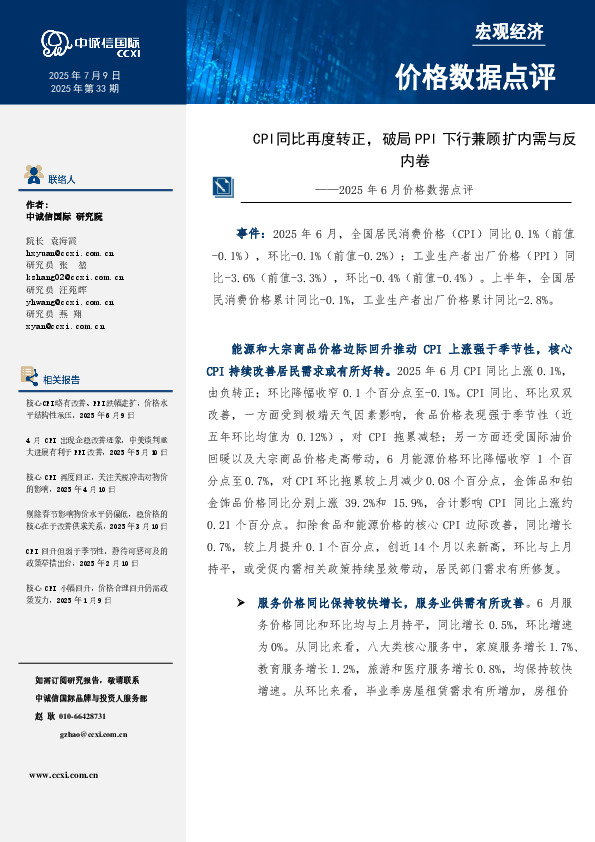 2025年6月价格数据点评：CPI同比再度转正，破局PPI下行兼顾扩内需与反内卷