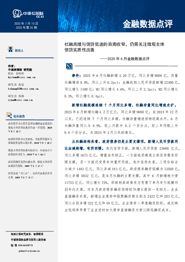 2025年6月金融数据点评：社融高增与信贷低迷的背离收窄，仍需关注微观主体信贷实质性改善