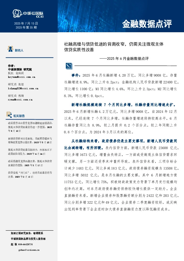 2025年6月金融数据点评：社融高增与信贷低迷的背离收窄，仍需关注微观主体信贷实质性改善
