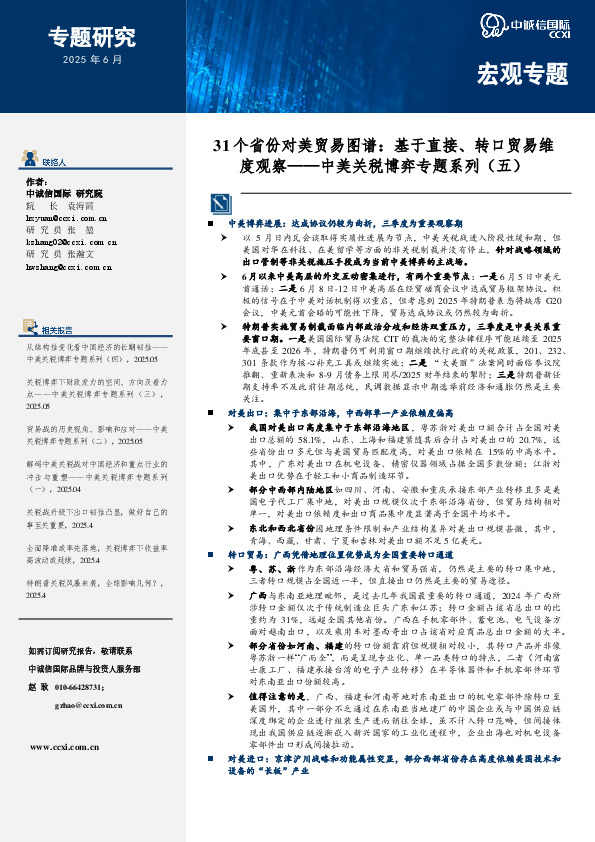 中美关税博弈专题系列（五）：31个省份对美贸易图谱：基于直接、转口贸易维度观察
