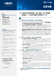 中美关税博弈专题系列（五）：31个省份对美贸易图谱：基于直接、转口贸易维度观察