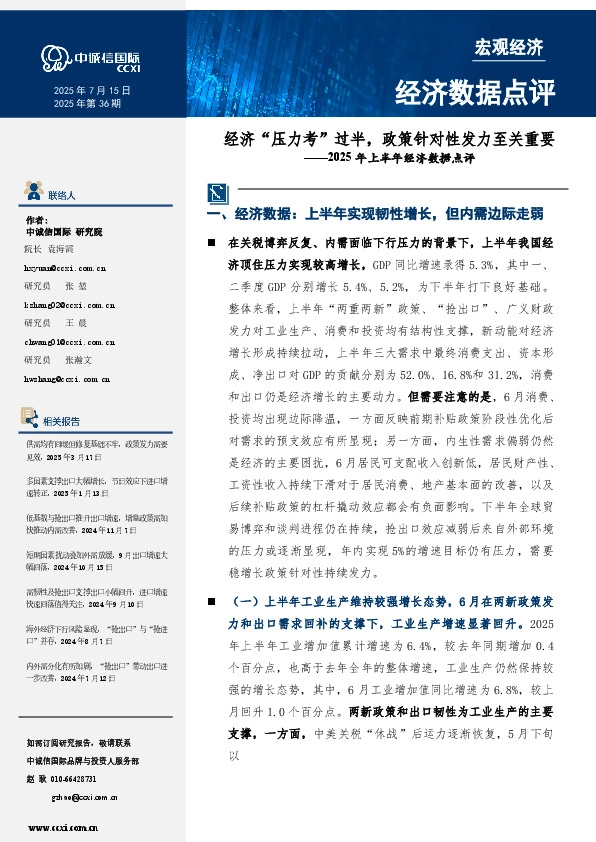 2025年上半年经济数据点评：经济“压力考”过半，政策针对性发力至关重要