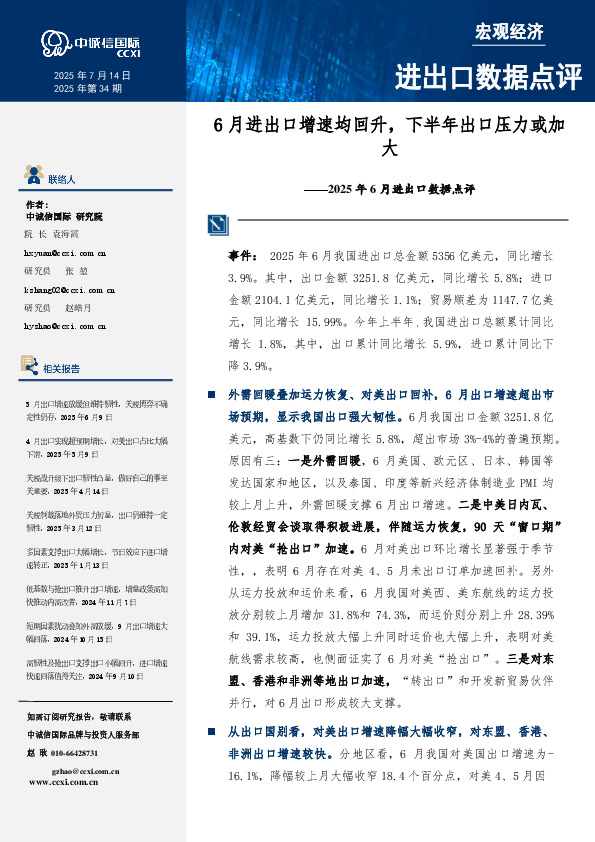 2025年6月进出口数据点评：6月进出口增速均回升，下半年出口压力或加大