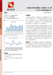 6月及二季度经济数据点评：二季度GDP符合预期 6月供需一升一降