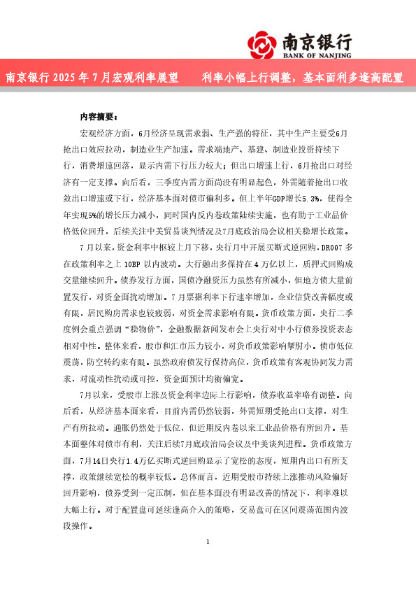 2025年7月宏观利率展望：利率小幅上行调整，基本面利多逢高配置