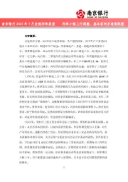 2025年7月宏观利率展望：利率小幅上行调整，基本面利多逢高配置