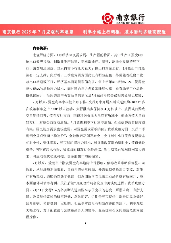 2025年7月宏观利率展望：利率小幅上行调整，基本面利多逢高配置